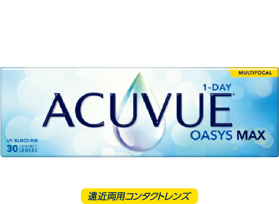 近くも、遠くも、薄暗くても。「MAX」の視界でクリアに。 ワンデー® アキュビュー® オアシス® MAX 遠近両用コンタクトレンズ