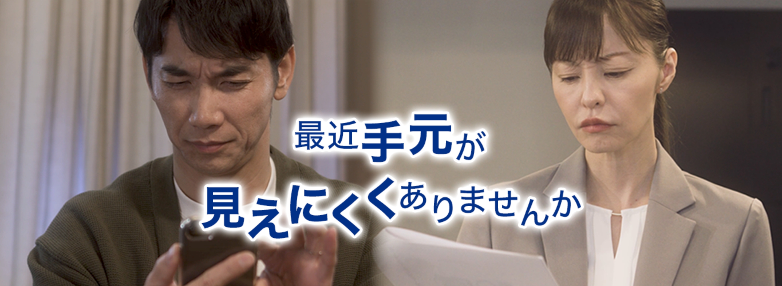 最近手元がみえにくくありませんか