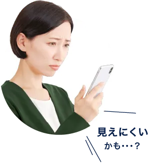 見えにくいかも・・・？